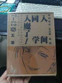 人间同学入魔了（7—12）特别加奉签名版贴纸 全新未开封
