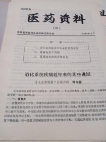 医药资料、 中华医学会河北省石家庄市分会