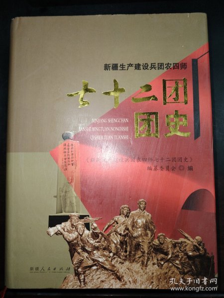 新疆生产建设兵团农四师七十二团团史