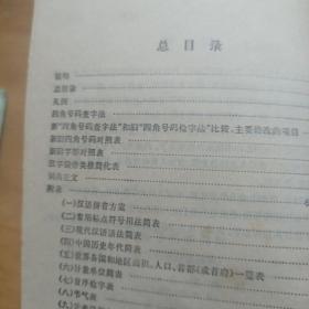 四角号码新词典