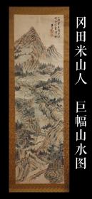 冈田米山人 秋意山水图 超巨大幅 博物馆级别 二重箱 手绘 古画 回流字画 日本回流 茶挂