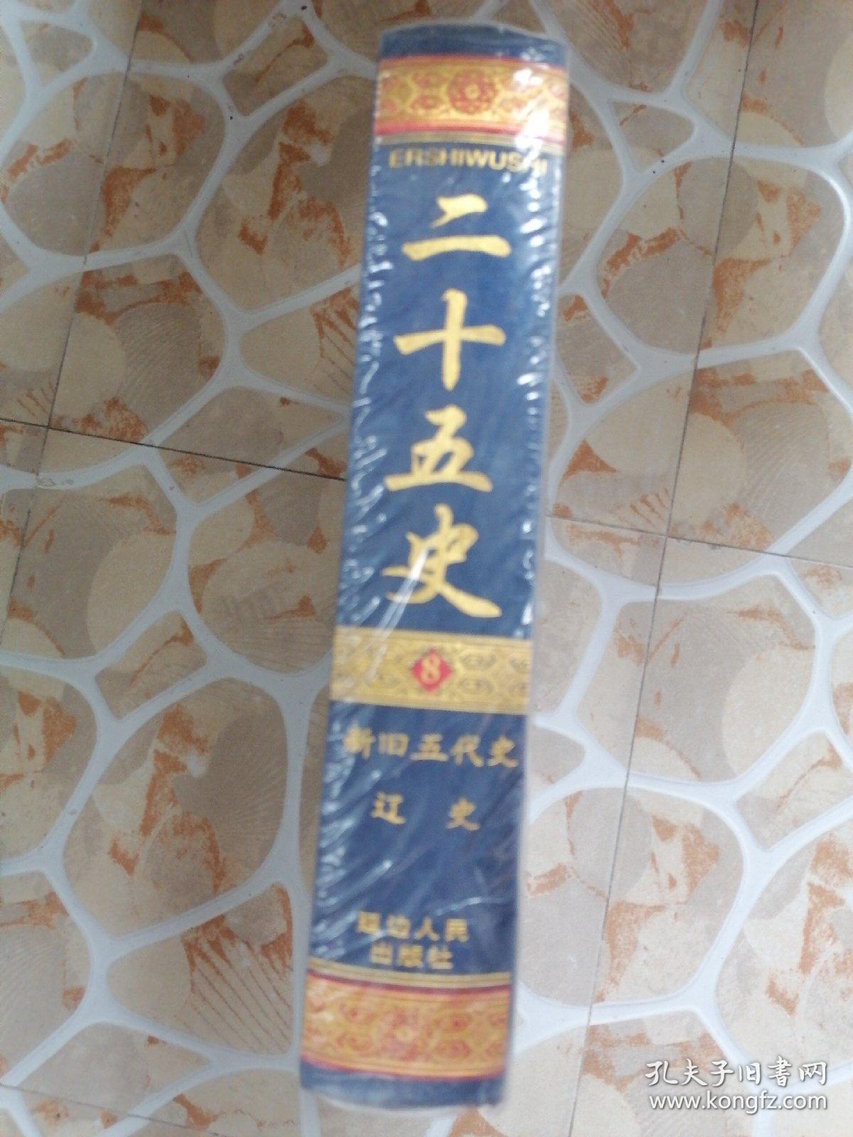 二十五史（第8册 新旧五代史）16开精装