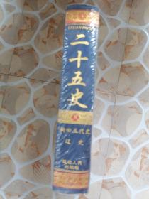 二十五史（第8册 新旧五代史）16开精装