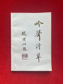 吟聲詩草 (呂福田簽贈(zèng)鈐印本）