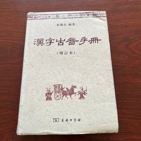 汉字古音手册（增订本）（目录之前有轻微水印）