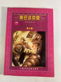 斯巴达克思
