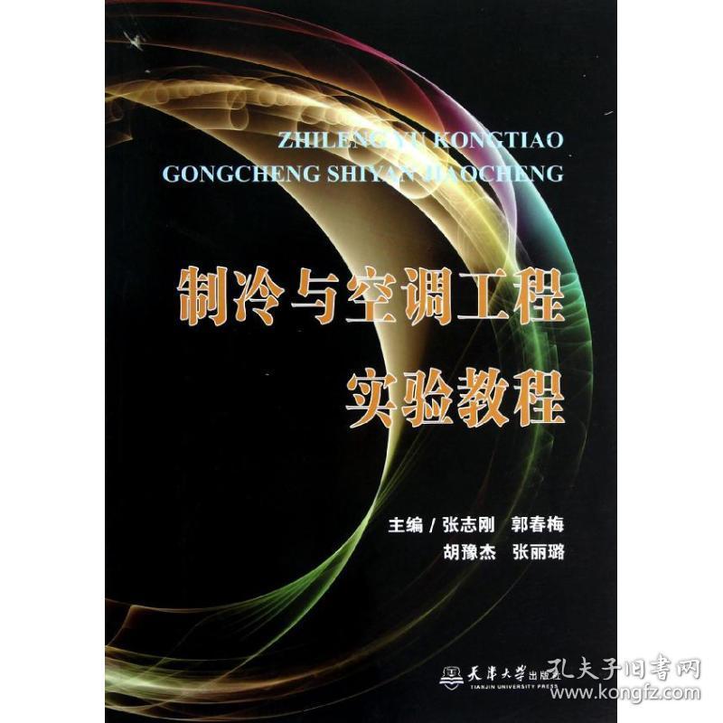 新华正版 制冷与空调工程实验教程 郭春梅 9787561845318 天津大学出版社 2012-12-01