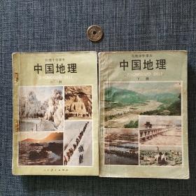 初级中学课本:中国地理（上下）