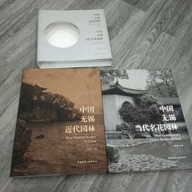 中国无锡当代名花园林 + 中国无锡近代园林（两册合售）