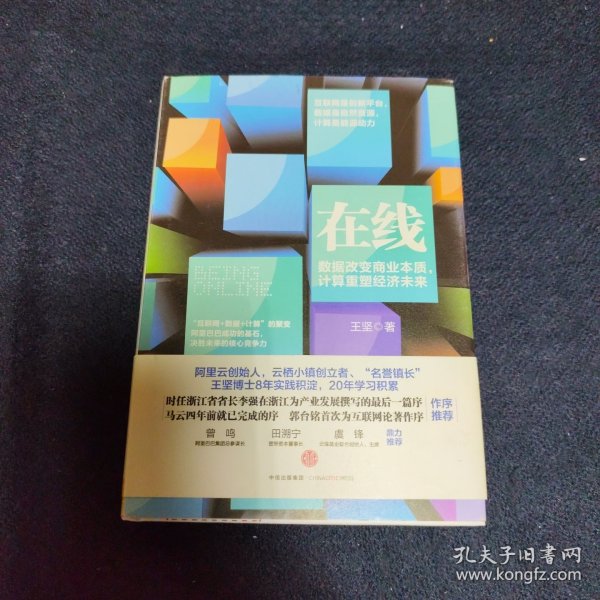 在线：数据改变商业本质，计算重塑经济未来