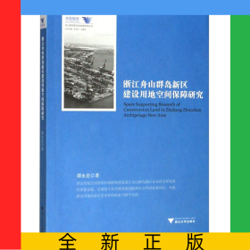 浙江舟山群島新區(qū)建設(shè)用地空間保障研究/舟山群島新區(qū)自由港研究叢書/求是智庫