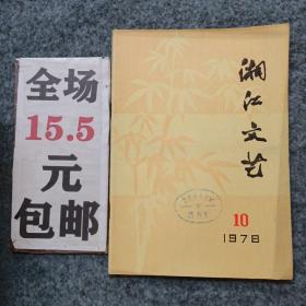 湘江文艺1978年第10期