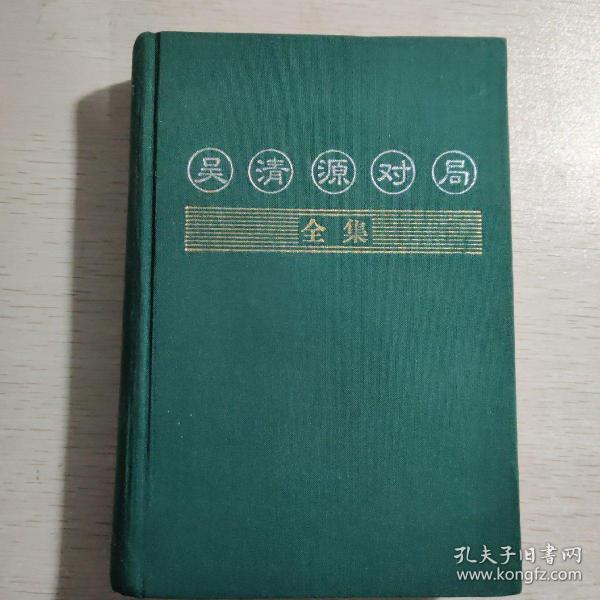 吴清源对局全集（全四卷）