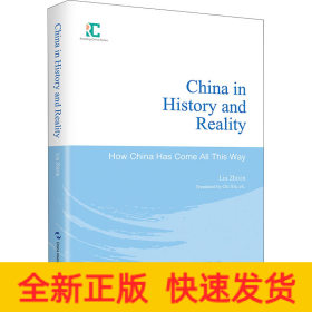 歷史與現(xiàn)實(shí)中的中國(guó):中國(guó)是怎樣一路走來的