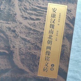 安康汉魏南北朝画像铭文砖 上下册，一套全，全新未拆封！