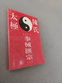 陈式太极拳械汇宗