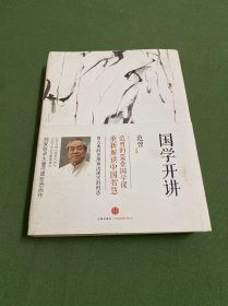 国学开讲