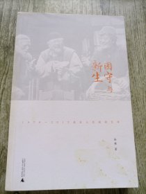 困守与新生：1978—2012北京人艺演剧艺术