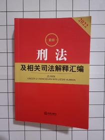 最新刑法及相关司法解释汇编