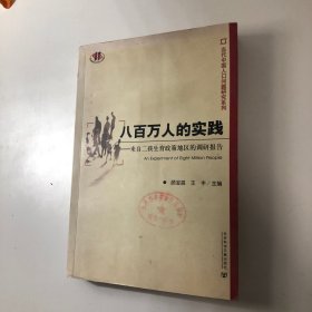 八百万人的实践：来自二孩生育政策地区的调研报告