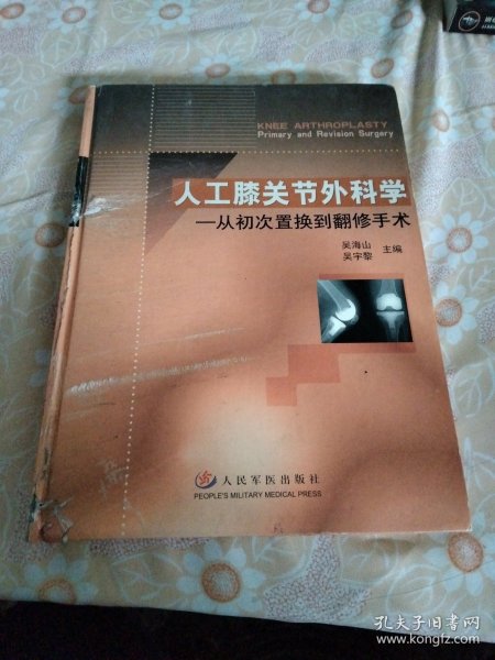 人工膝关节外科学：从初次置换到翻修手术