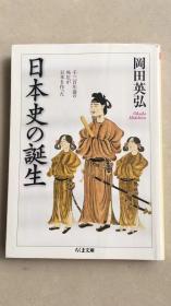 日本史の誕生―千三百年前の外圧が日本を作った (ちくま文庫)