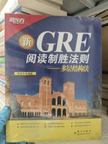 GRE阅读制胜法则