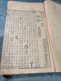 清刻本 字录申集