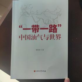 “一带一路”中国油气与世界