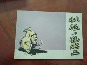 70年代连环画，林与孔老二，95品，1974年广西人美一版一印，品好价高