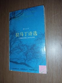 拉马丁诗选