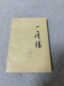 一层楼（七十年代简化字二简字印刷版绝版书）