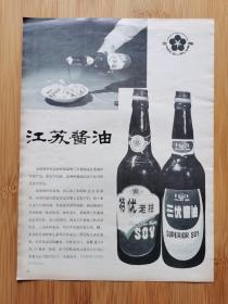江苏资料！江苏出口-金梅牌特优老抽.黄海牌三伏酱油广告