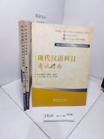 国际注册汉语教师资格等级考试参考用书：中国文化科目考试指南