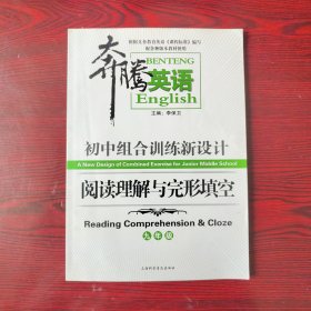 奔腾英语《初中组合训练新设计·阅读理解与完形填空》