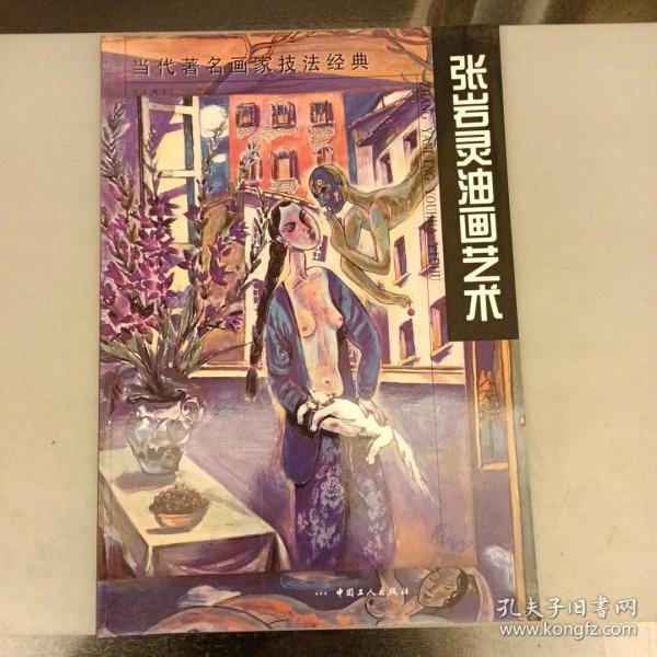 当代著名画家技法经典：张岩灵油画艺术    全新未翻阅（长廊40G）