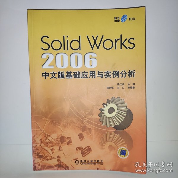 SolidWorks 2006 中文版基础应用与实例分析