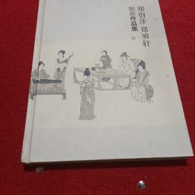 郑伯萍郑明轩联展作品集