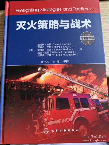 灭火策略与战术