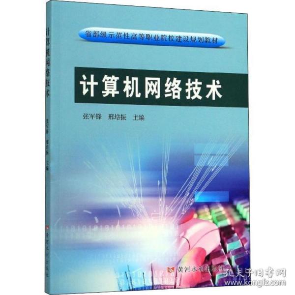 计算机网络技术/省部级示范性高等职业院校建设规划教材