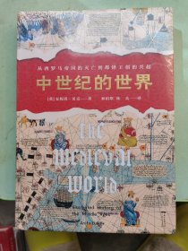 中世纪的世界：从西罗马帝国的灭亡到都铎王朝的兴起