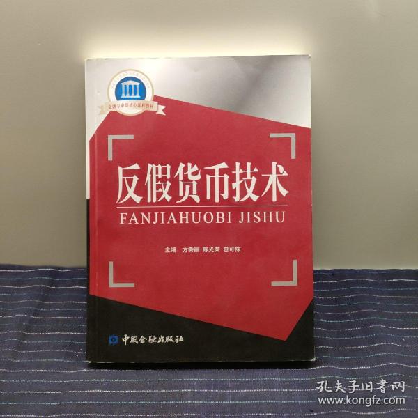 国家示范性高职院校重点建设教材·金融专业群核心课程教材：反假货币技术