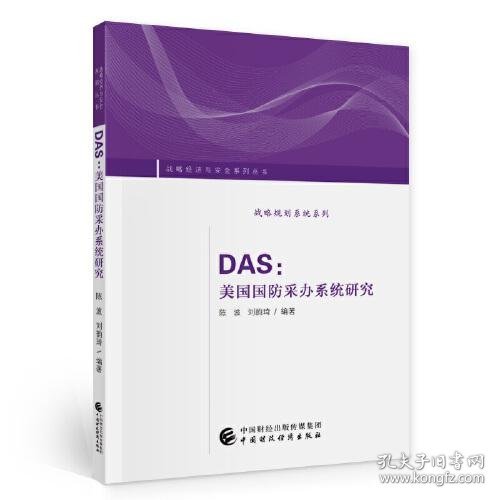 DAS:美国国防采办系统研究