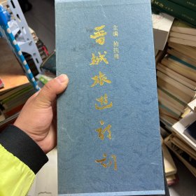 晋城旅游诗词（全6册）带函盒