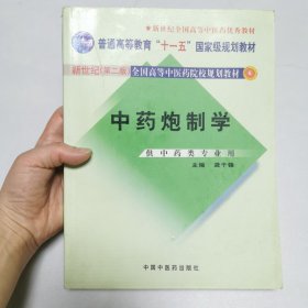 普通高等教育“十一五”国家级规划教材：中药炮制学（供中药类专业用）