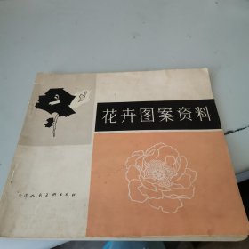 花卉图案资料天津人氏美街出社