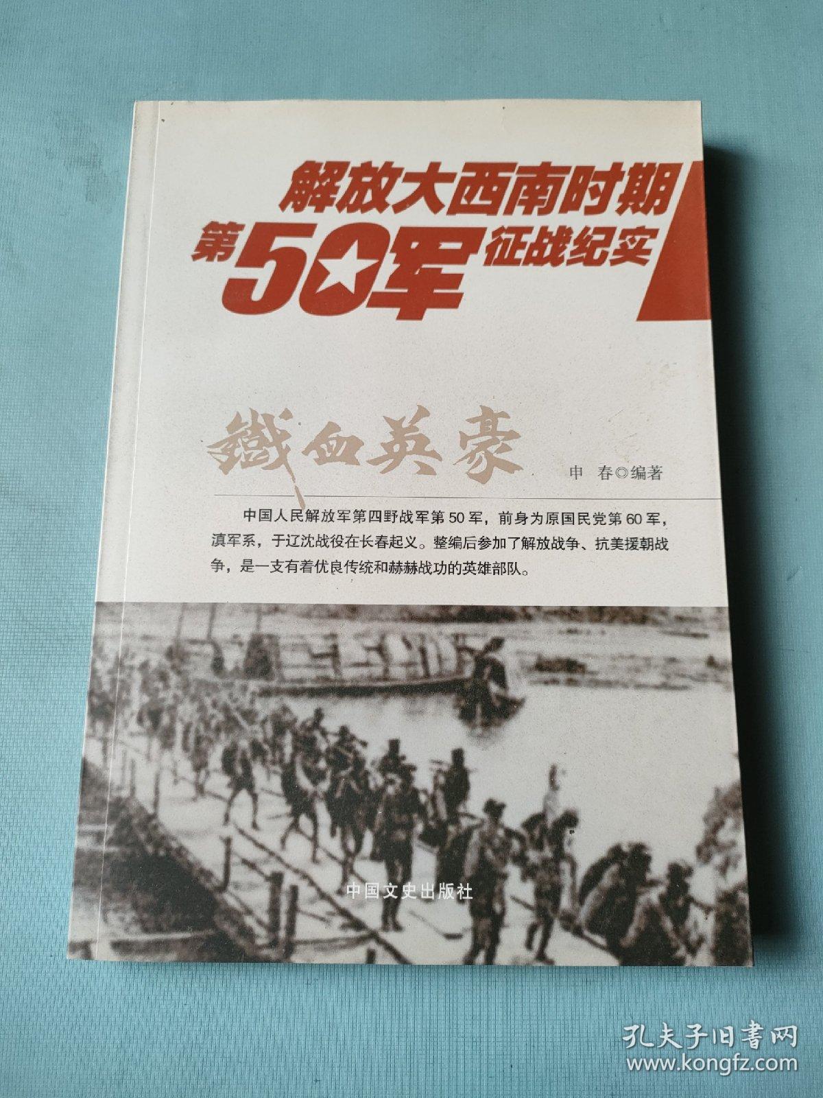铁血英豪 ： 解放大西南时期第50军征战纪实