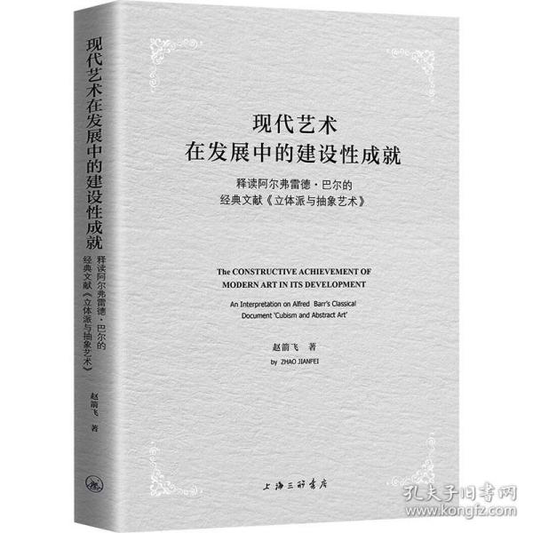 现代艺术在发展中的建设成:释读阿尔弗雷德·巴尔的经典文献《立体派与抽象艺术》:an interpretation on alfred barrs classical documentcubism an