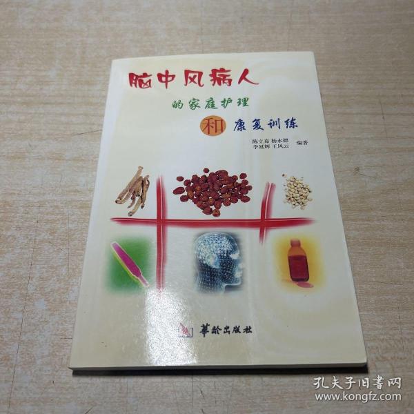 脑中风病人的家庭护理和康复训练