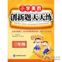 小学奥数创新题天天练（2年级）